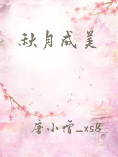 秋月成美