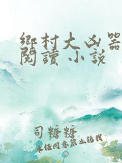 乡村大凶器在线阅读 小说