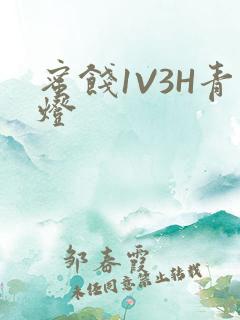 蜜饯1V3H青灯