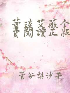 萧琰艾薇全文免费阅读正版