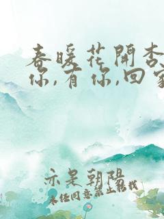 春暖花开杏吧有你,有你,回家路