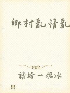 乡村乱情乱睡小