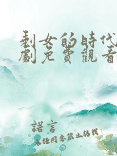 剩女的时代电视剧免费观看