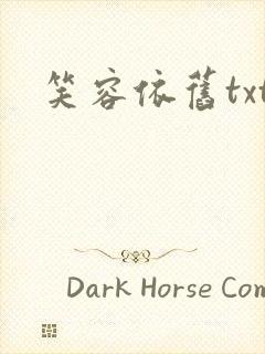笑容依旧txt