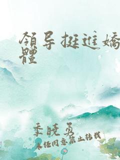 领导挺进娇妻身体