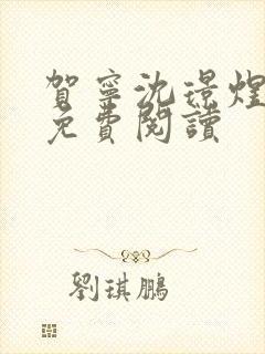 贺宁沈璟煜全文免费阅读
