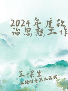 2024年度政治思想工作总结