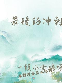 最后的冲刺好烫