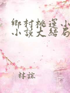乡村桃运小神医小说大结局
