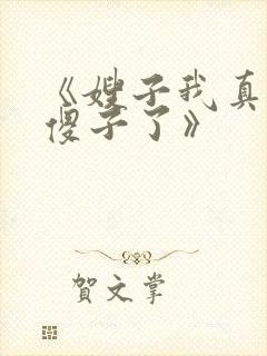 《嫂子我真不是傻子了》