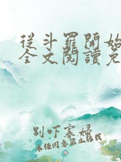 从斗罗开始打卡全文阅读免费