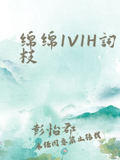 绵绵1V1H词枝