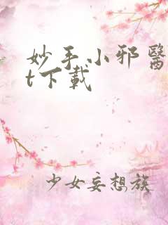 妙手小邪医txt下载