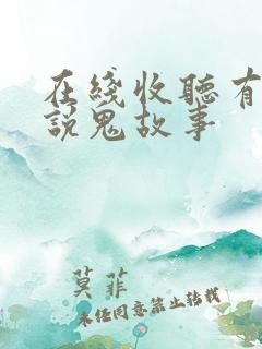 在线收听有声小说鬼故事