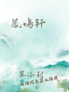凤鸣轩