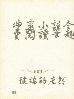 坤宁小说全文免费阅读笔趣阁