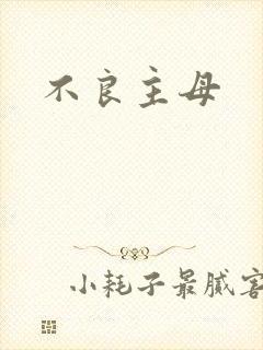 不良主母