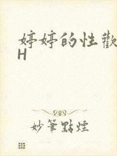 婷婷的性欢日记H