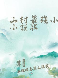 山村最强小农民小说版