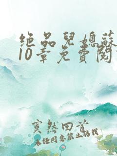绝品儿媳苏晴第10章免费阅读