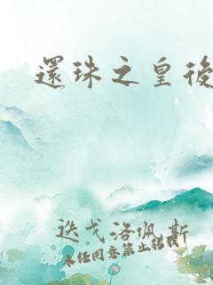 还珠之皇后威武