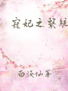 宠妃之系统尤物