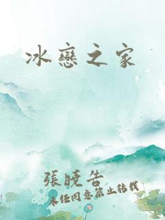 冰恋之家
