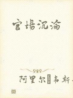 官场沉沦