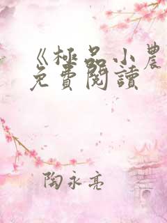 《极品小农民》免费阅读