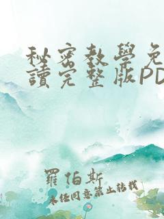 秘密教学免费阅读完整版PDF