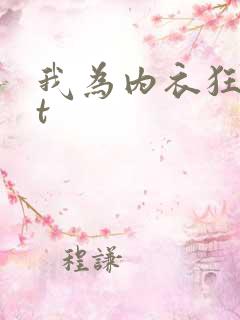 我为内衣狂txt