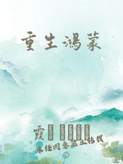 重生鸿蒙