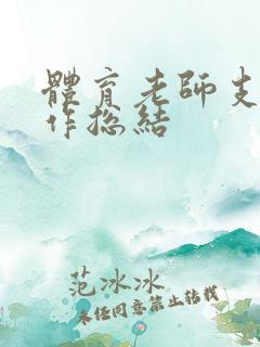 体育老师支教工作总结