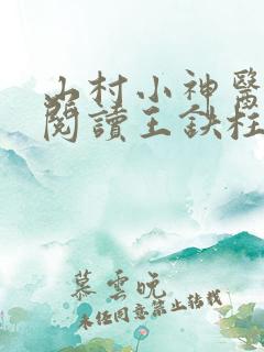 山村小神医免费阅读王铁柱