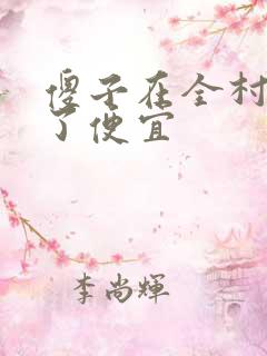 傻子在全村占尽了便宜