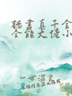 听书真千金她是全能大佬小说