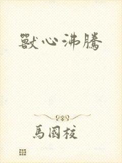 兽心沸腾