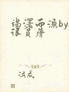 竭泽而渔by夜很贫瘠