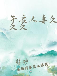 午夜人妻久久久久久