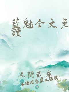 蓝魅全文免费阅读