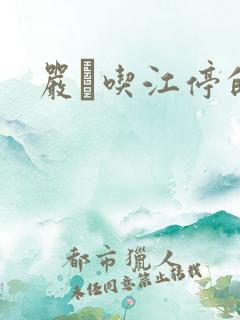 严峫吃江停的奶