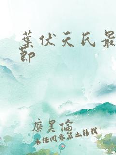 叶伏天氏最新章节