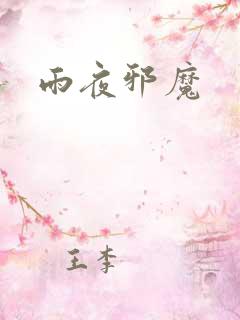 雨夜邪魔