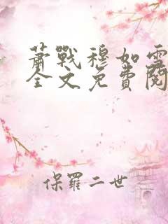 萧战穆如雪小说全文免费阅读