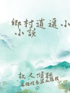 乡村逍遥小农民 小说