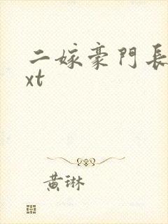 二嫁豪门长媳txt