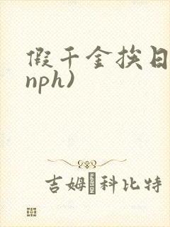 假千金挨日记(nph)