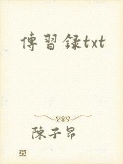 传习录txt