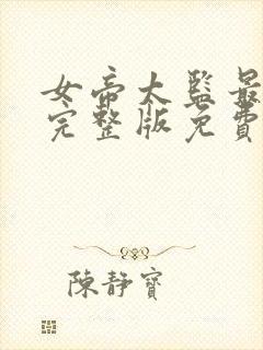 女帝太监最风流完整版免费阅读全文