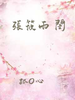 张筱雨 闺
